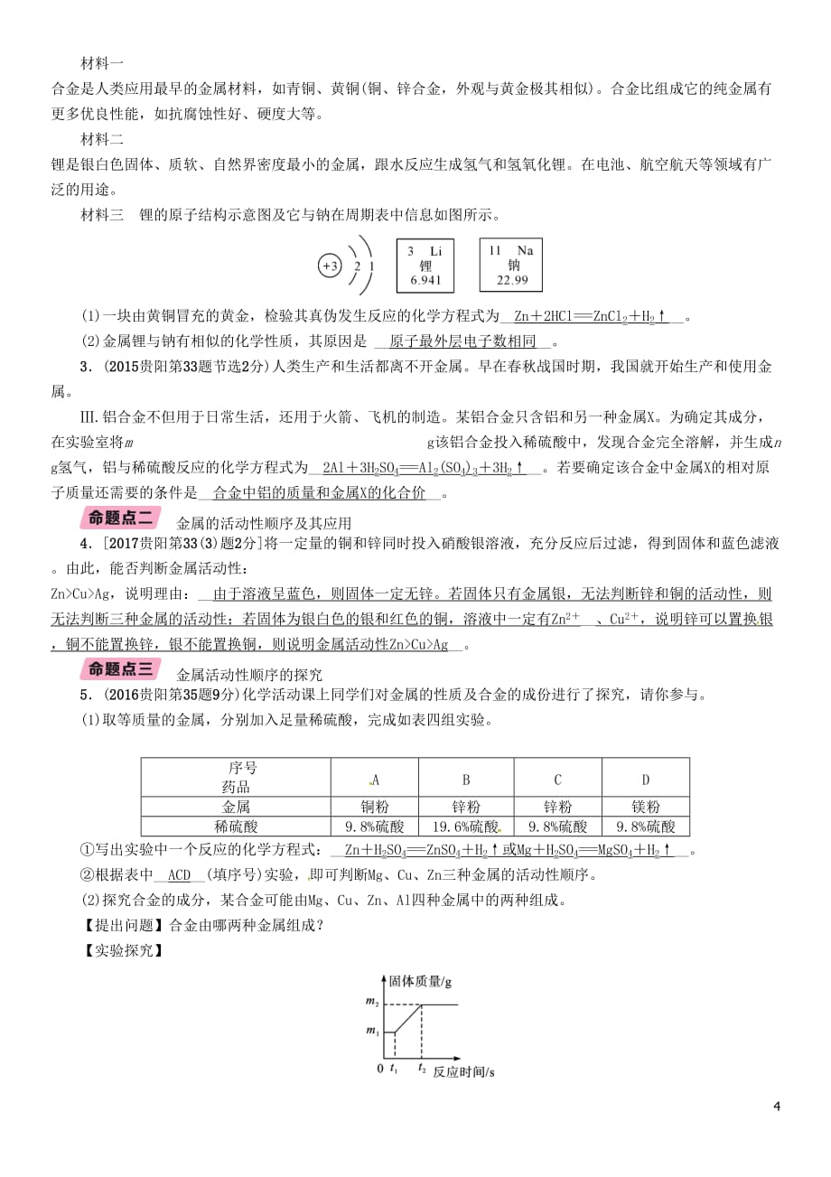 中考化学总复习第1编主题复习模块1身边的化学物质课时6金属的化学性质（精讲）习题_第4页