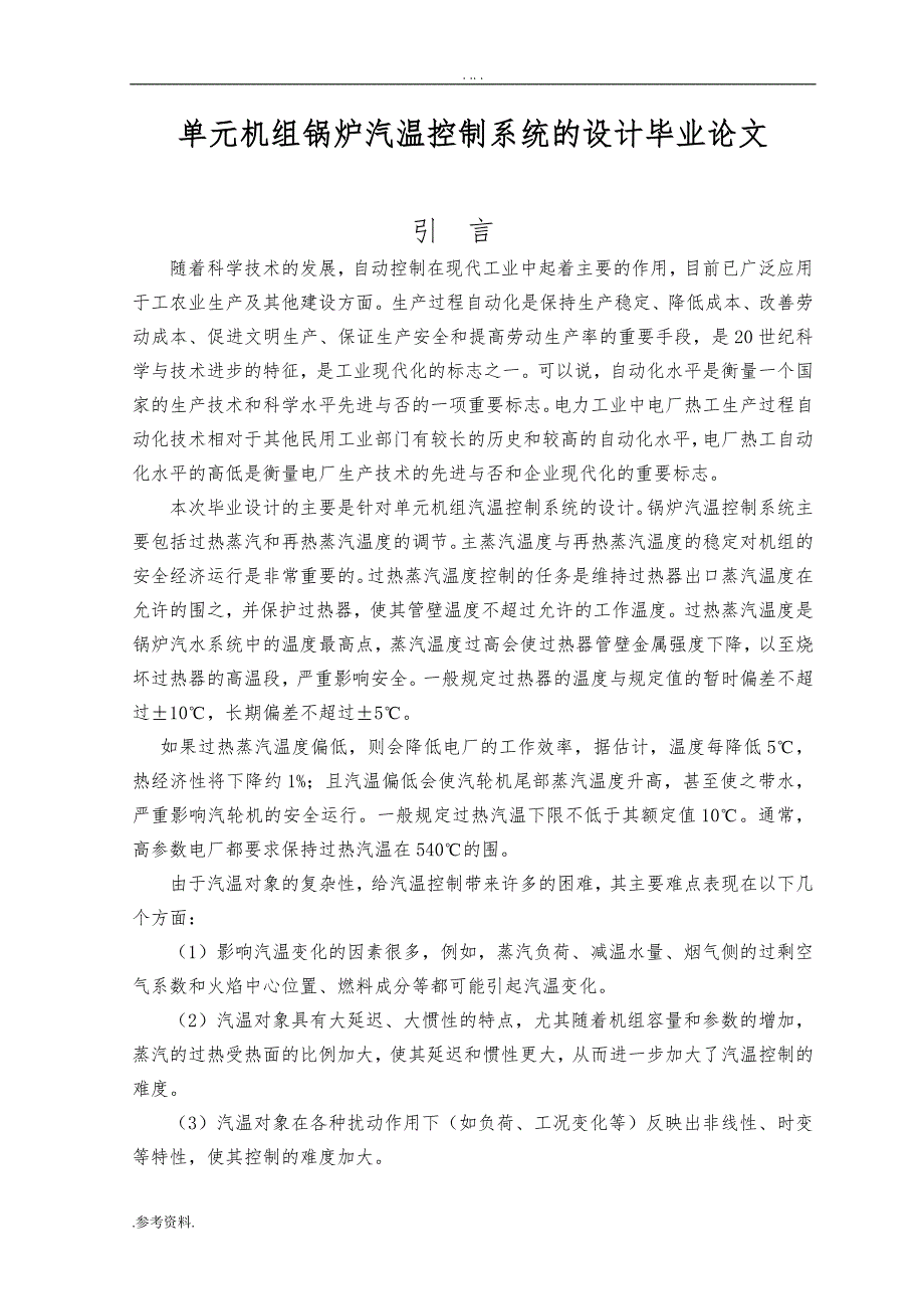 单元机组锅炉汽温控制系统的设计毕业论文_第1页