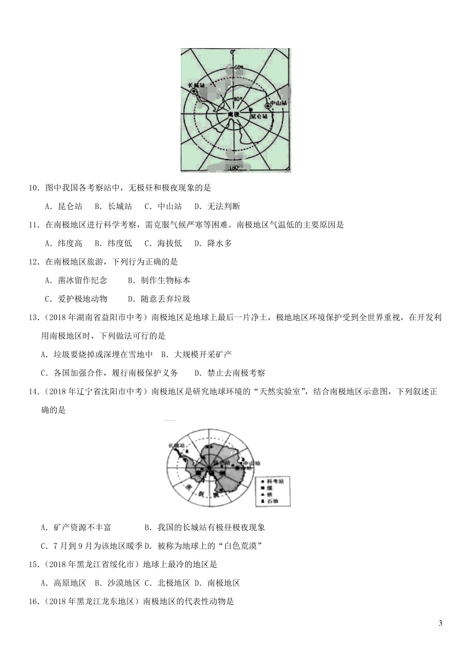 中考地理两极地区重要考点练习卷_第3页