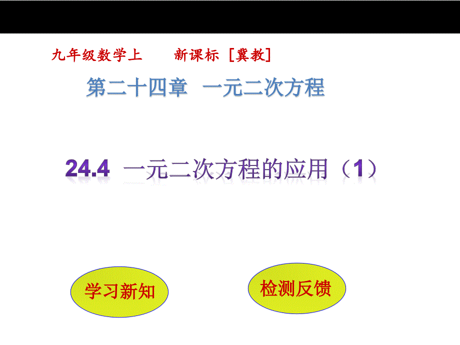 【冀教版】九年级数学上册：24.4《一元二次方程的应用（1）》ppt课件_第1页