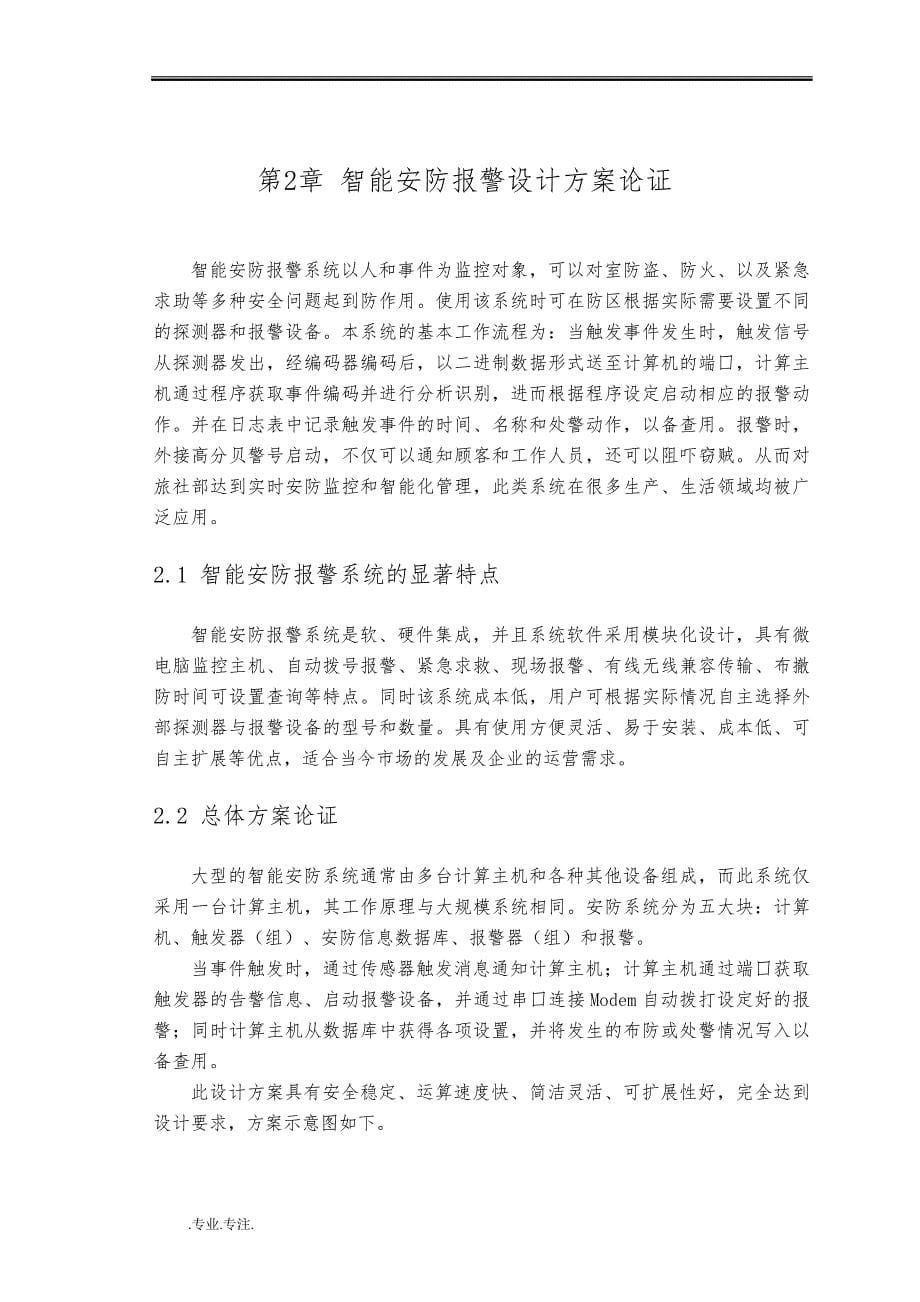 沈阳饭店旅社智能安防报警系统毕业论文_第5页