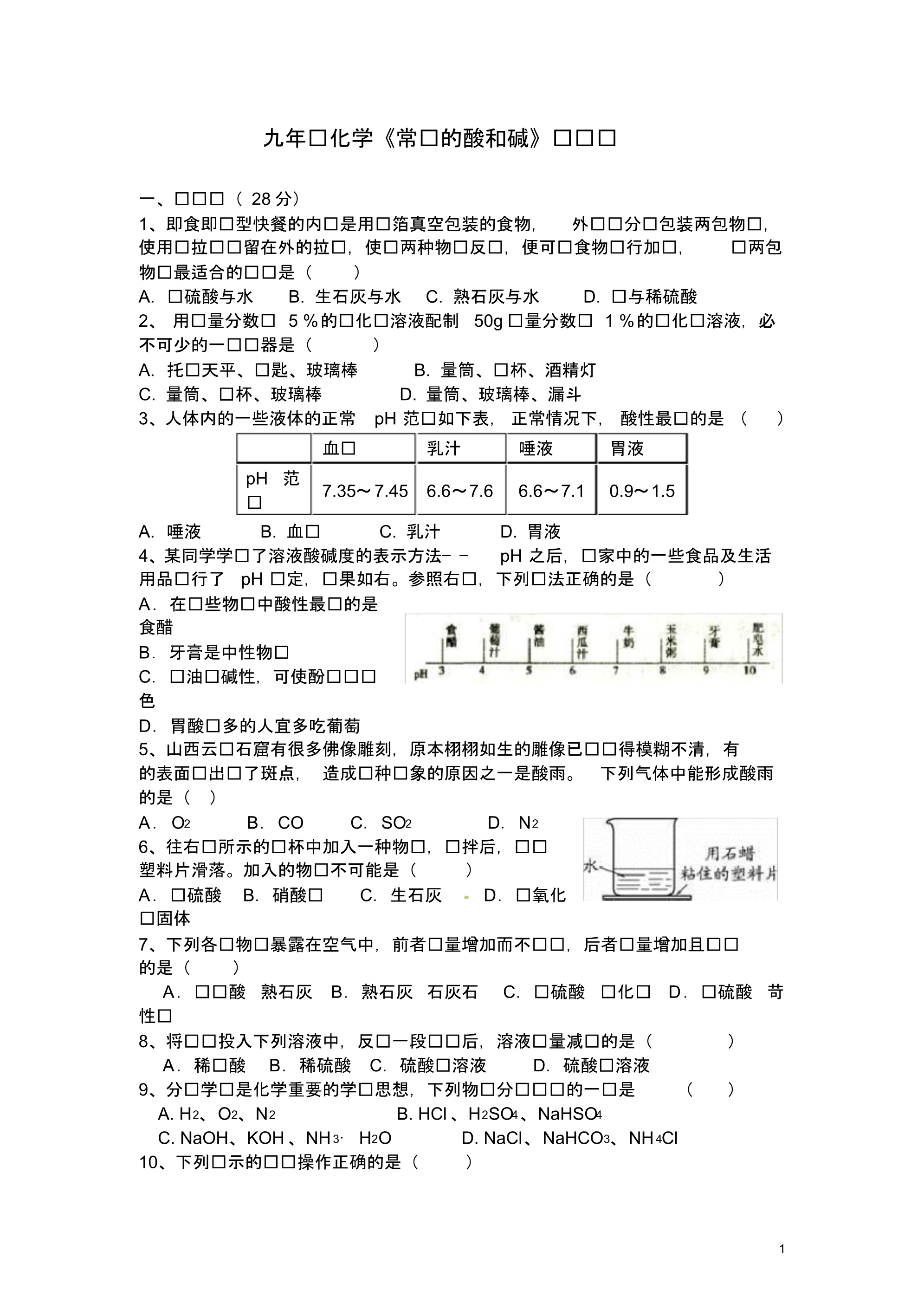 (完整word版)九年级化学《常见的酸和碱》练习题及答案(3).pdf_第1页