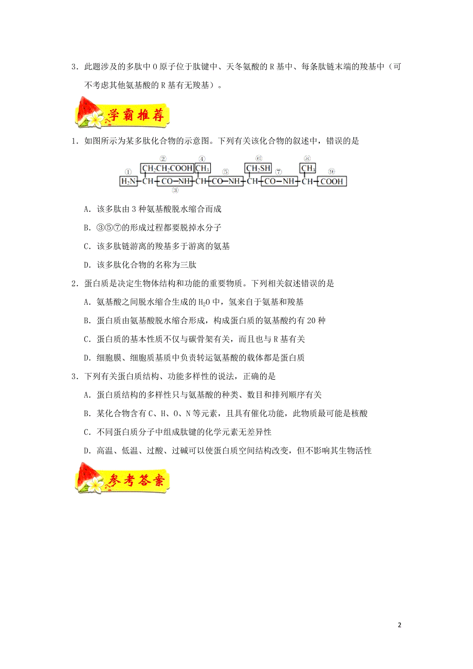 高中生物每日一题生命活动的主要承担者蛋白质1必修1.doc_第2页