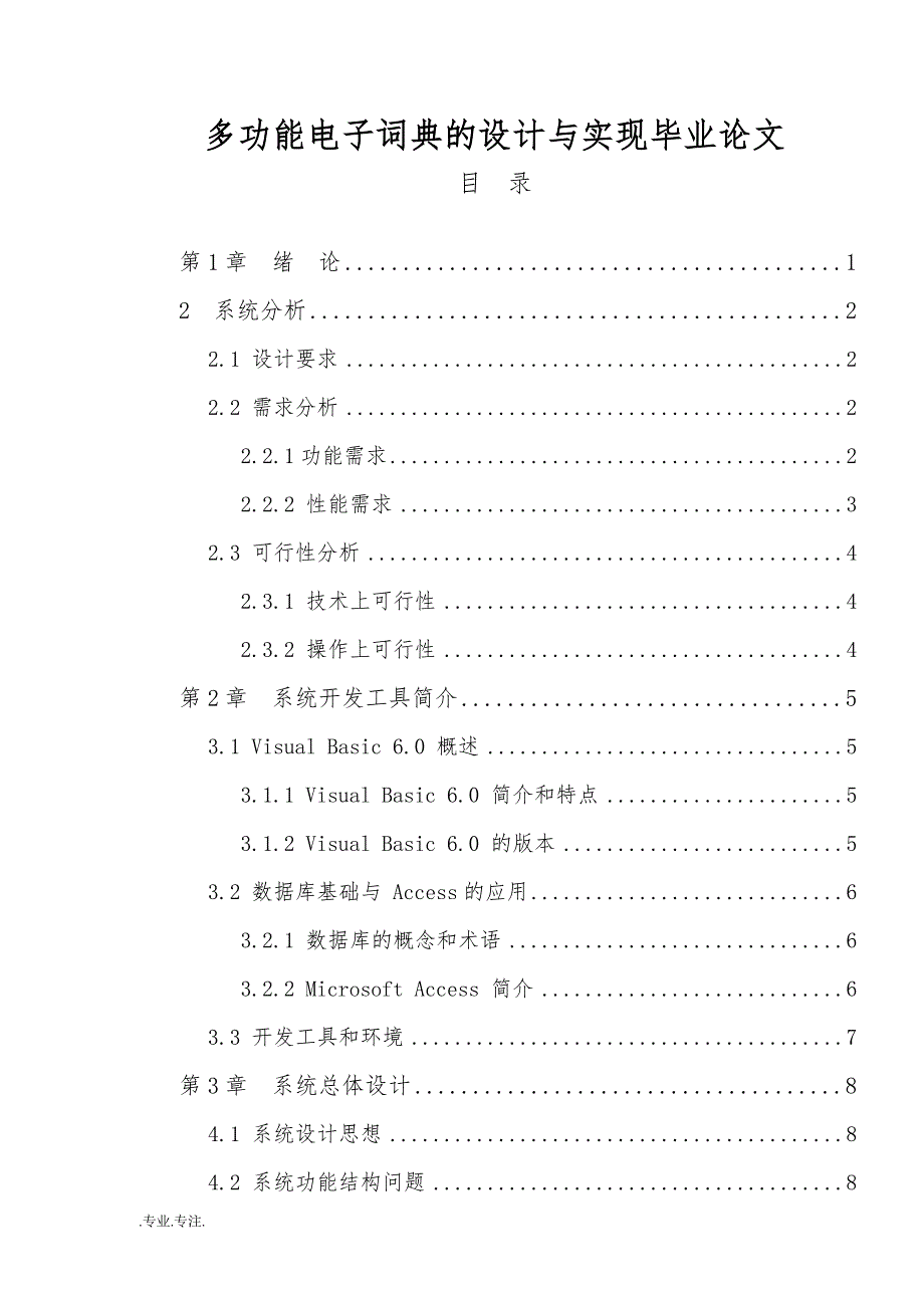 多功能电子词典的设计与实现毕业论文_第1页