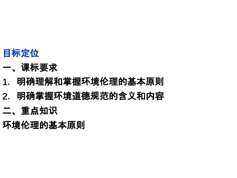 课件：人教版选修6 专题5第2框 环境伦理的原则和规范（四月）_第2页