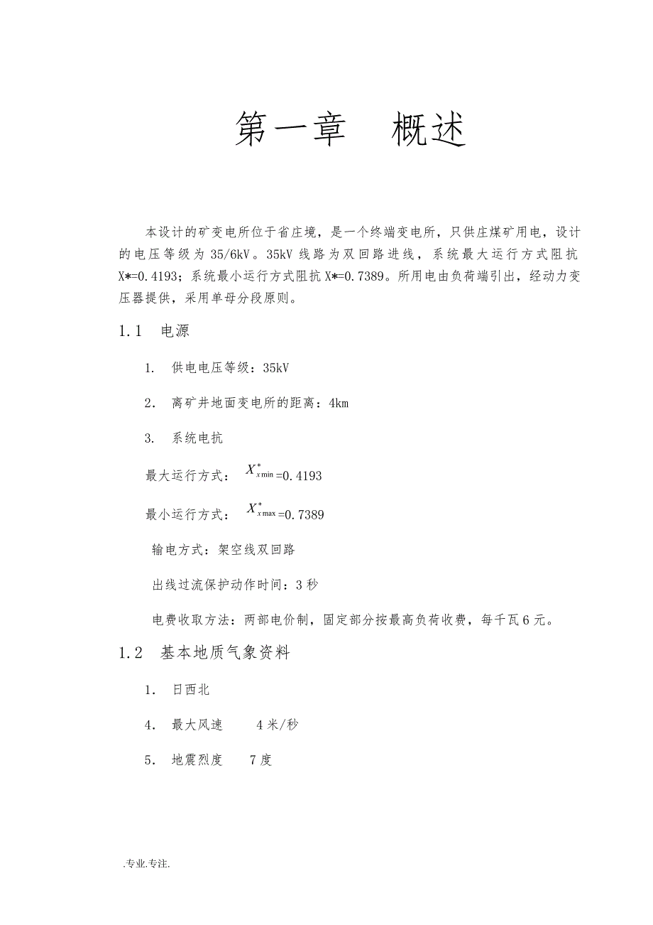 煤矿35KV地面变电所供电系统设计毕业论文_第4页