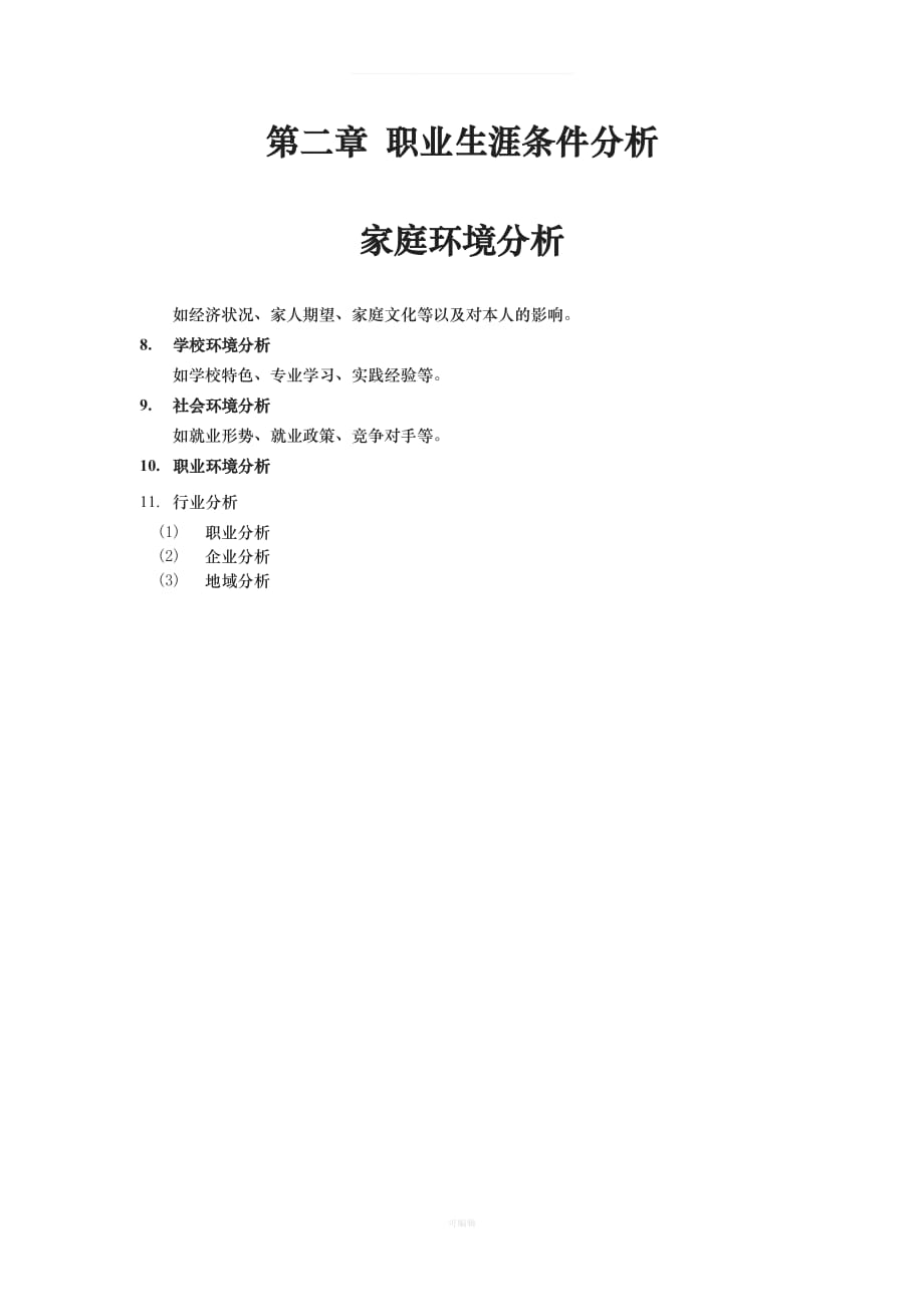 咨询师职业生涯规划模板（整理版）_第4页