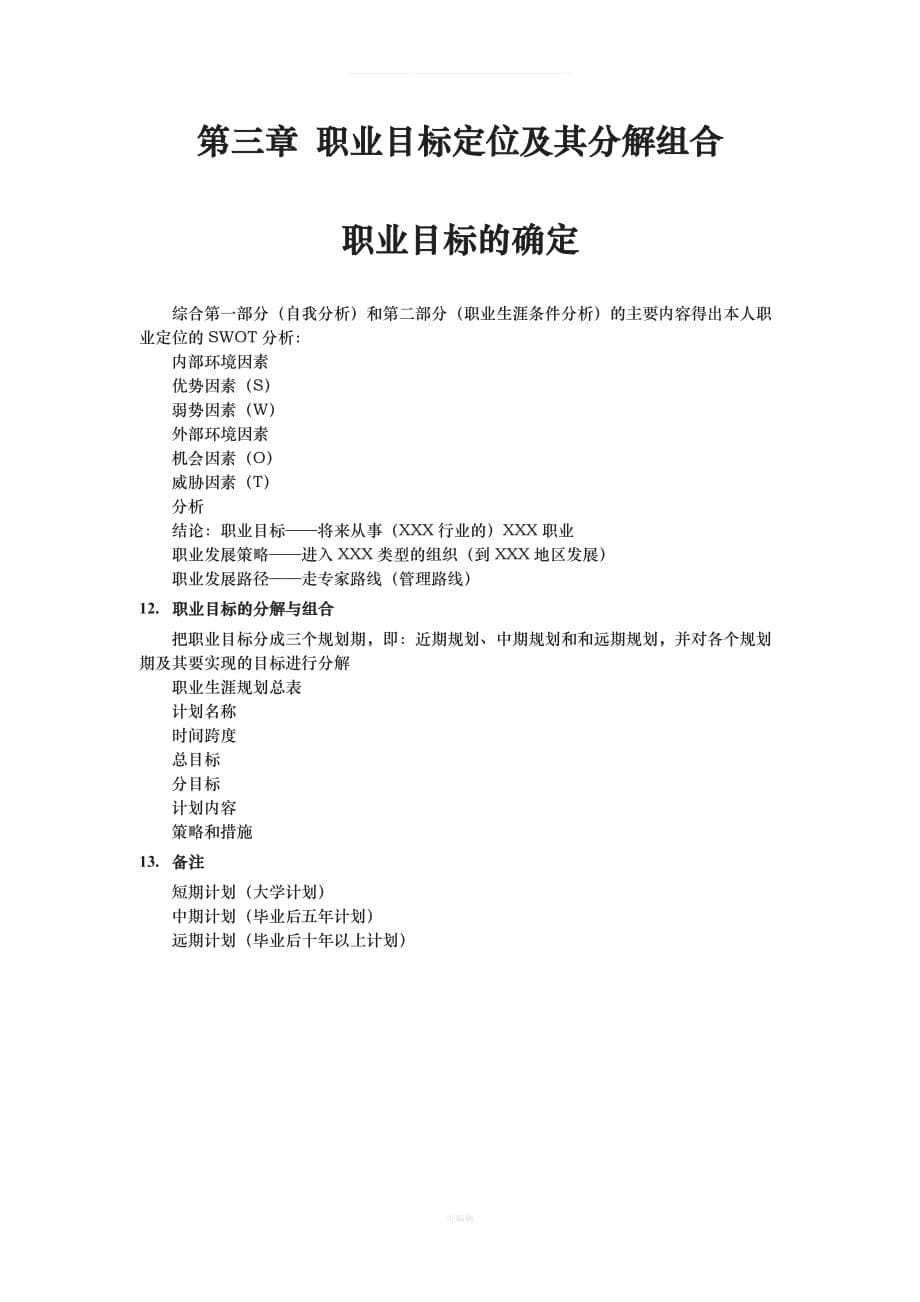 咨询师职业生涯规划模板（整理版）_第5页