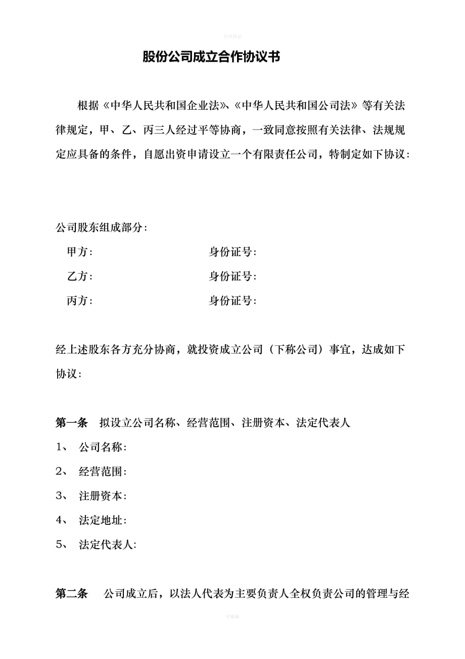 成立股份公司合作协议书（律师版）_第1页