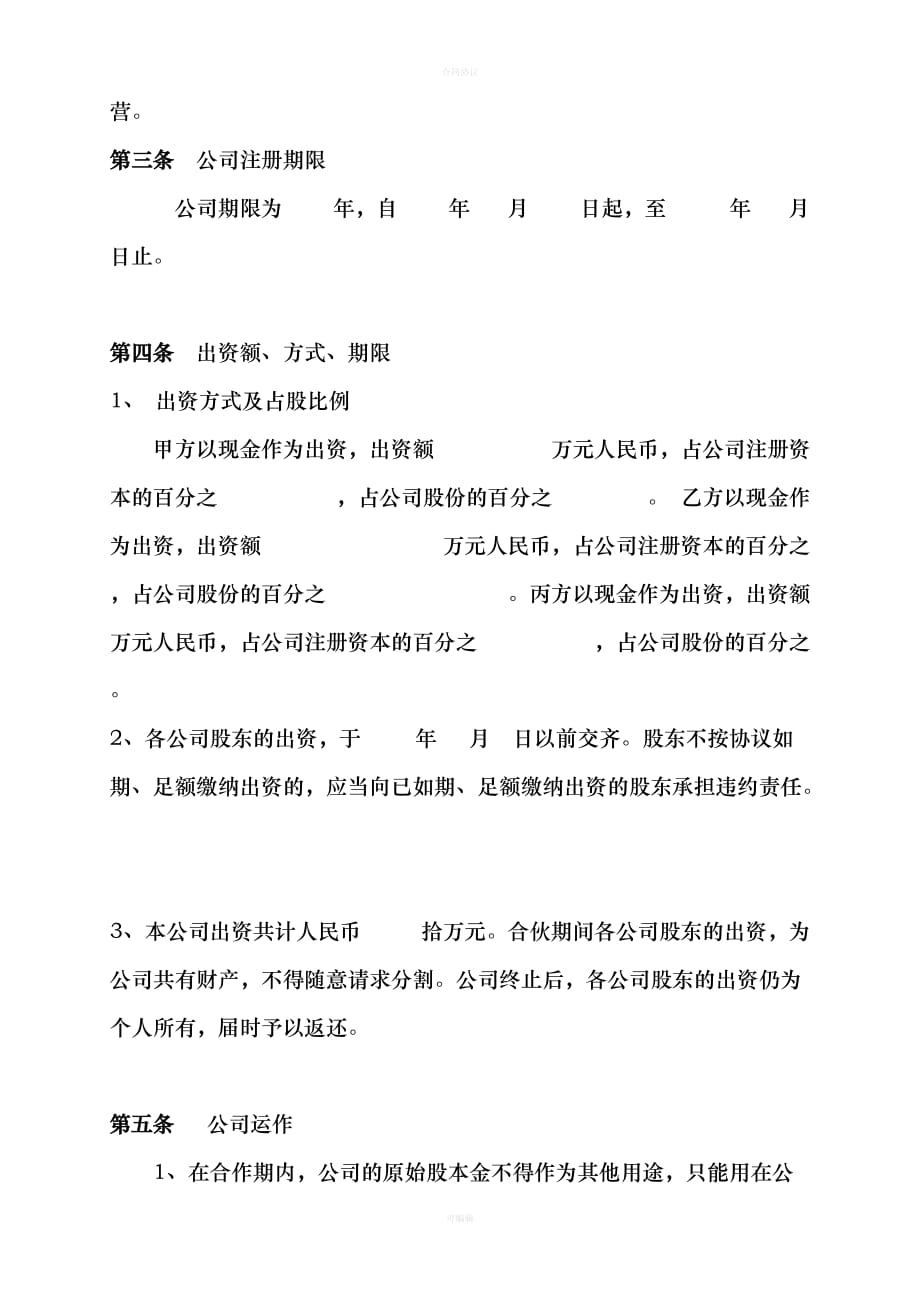 成立股份公司合作协议书（律师版）_第2页