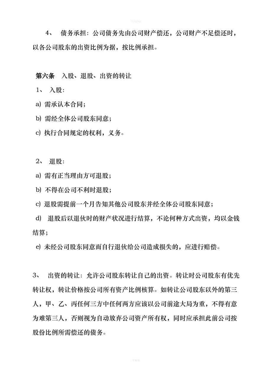 成立股份公司合作协议书（律师版）_第5页