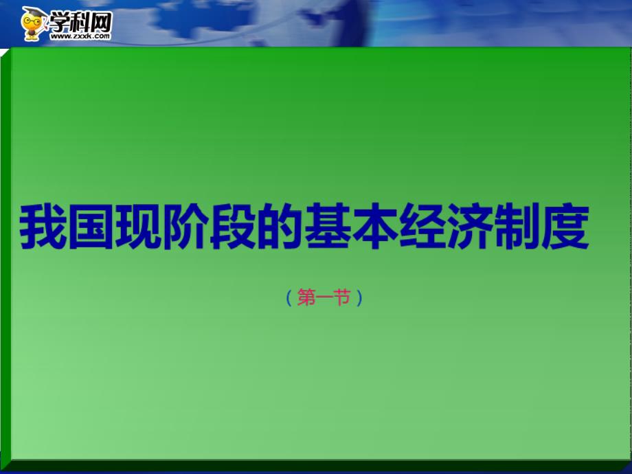 我国现阶段的基本经济制度复习专题（一)备课讲稿_第1页