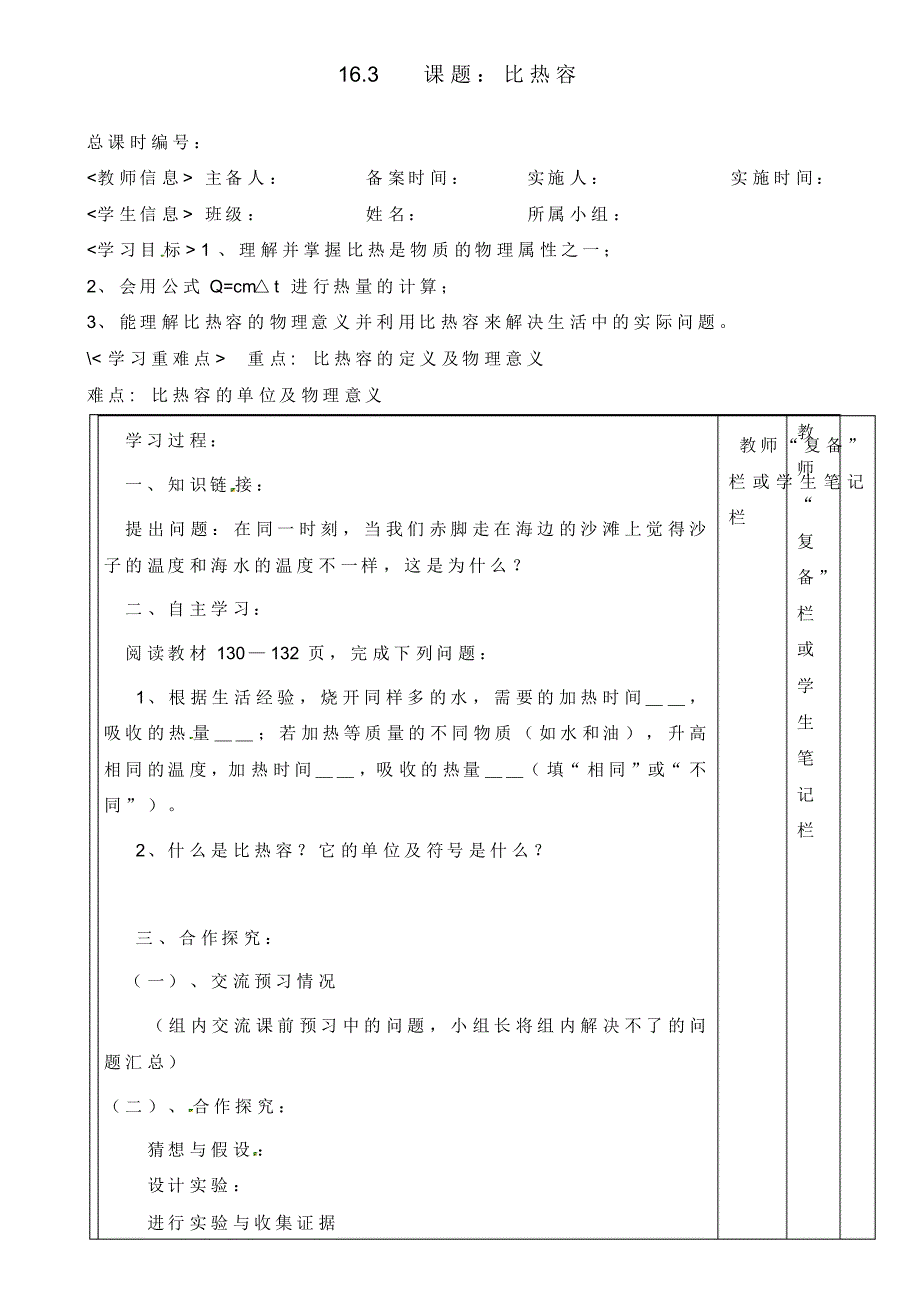 河南省范县白衣阁乡二中九年级物理全册《16.3课题比热容》导学案(无答案)新人教版.pdf_第1页