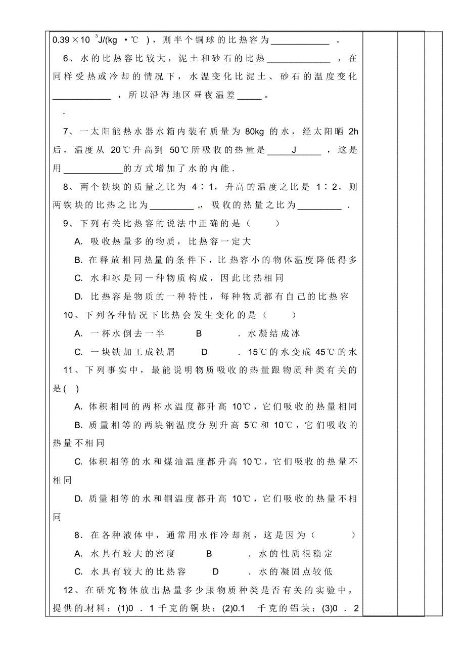 河南省范县白衣阁乡二中九年级物理全册《16.3课题比热容》导学案(无答案)新人教版.pdf_第3页