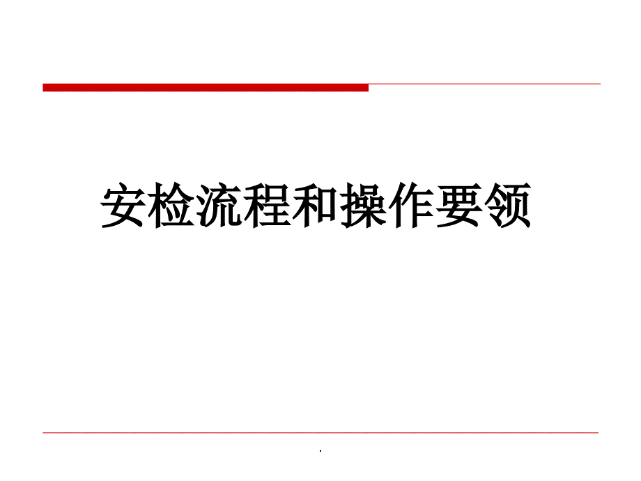 安检流程和注意事项ppt课件_第1页