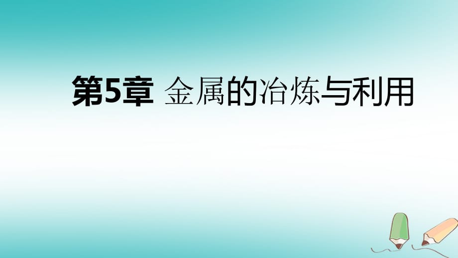 九年级化学上册第5章金属的冶炼与利用复习课件沪教版_第1页