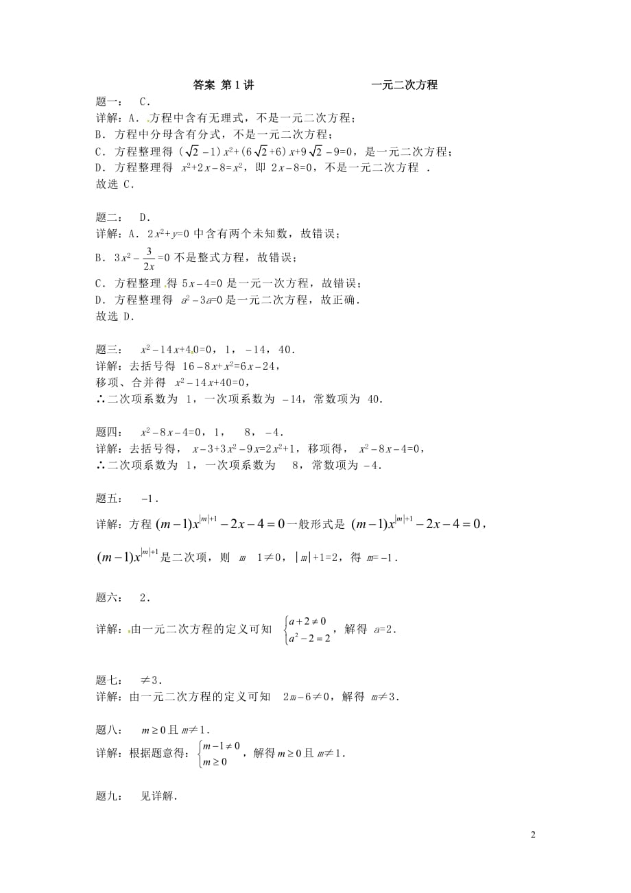 九年级数学上册第一章一元二次方程第1讲一元二次方程课后练习（新）苏科_第2页