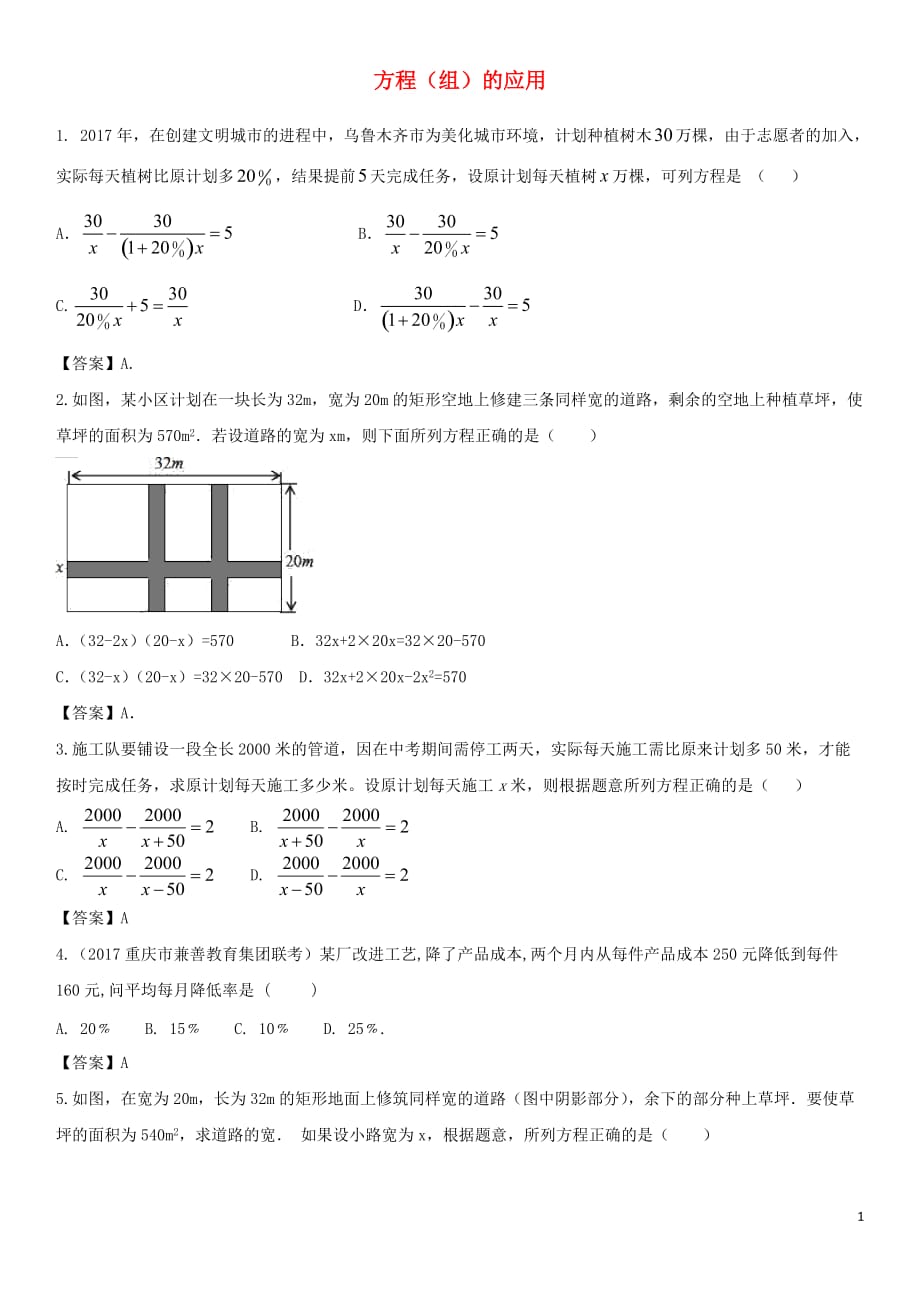 中考数学专题复习练习卷方程组的应用_第1页