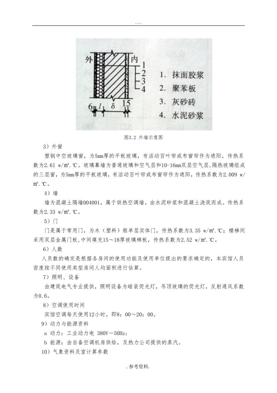 南京某宾馆中央空调系统设计毕业设计_第5页