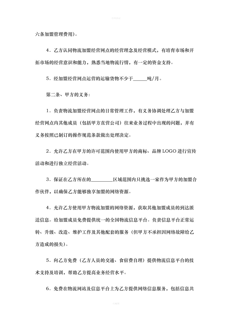 物流加盟合同（律师版）_第2页