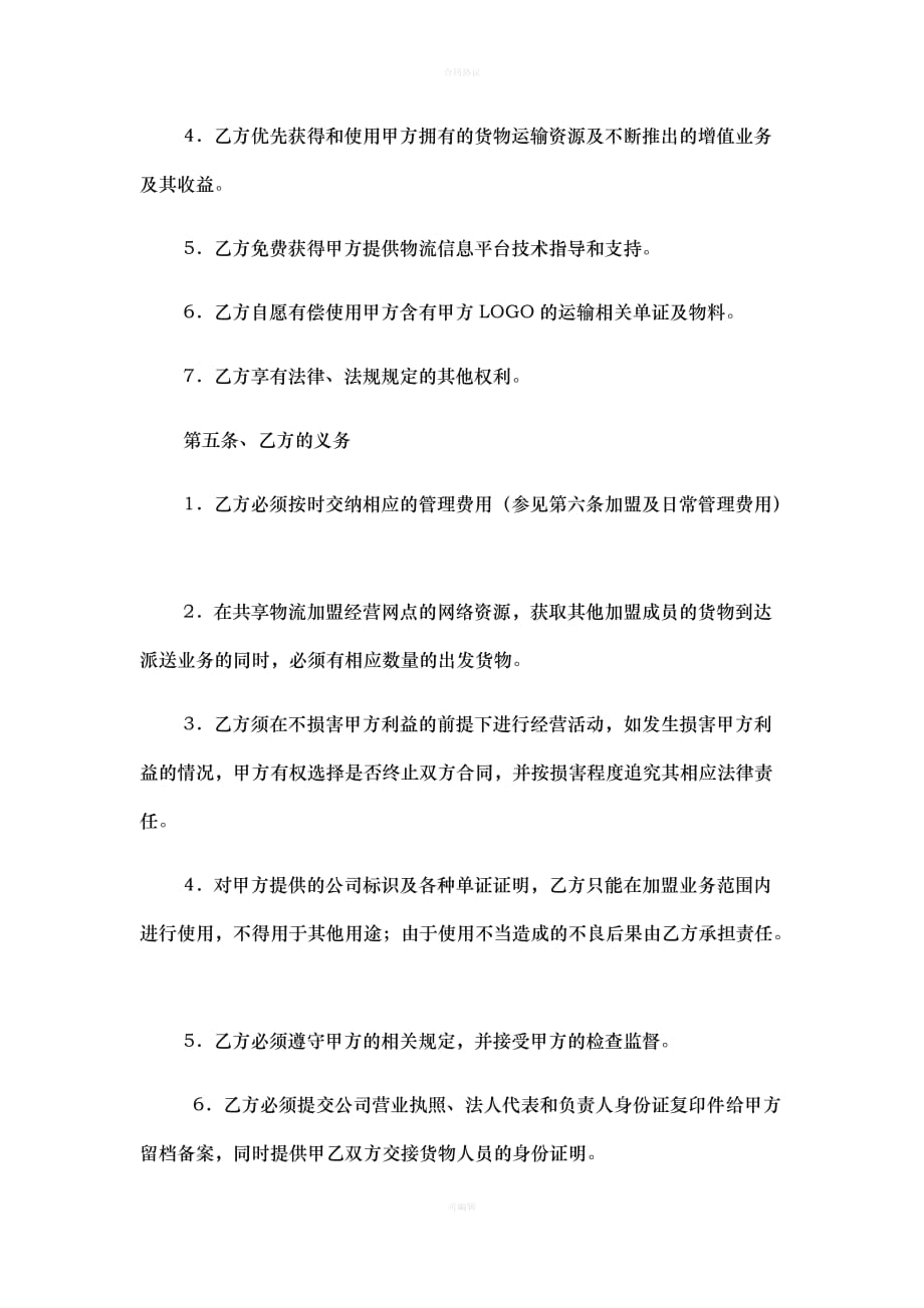 物流加盟合同（律师版）_第4页