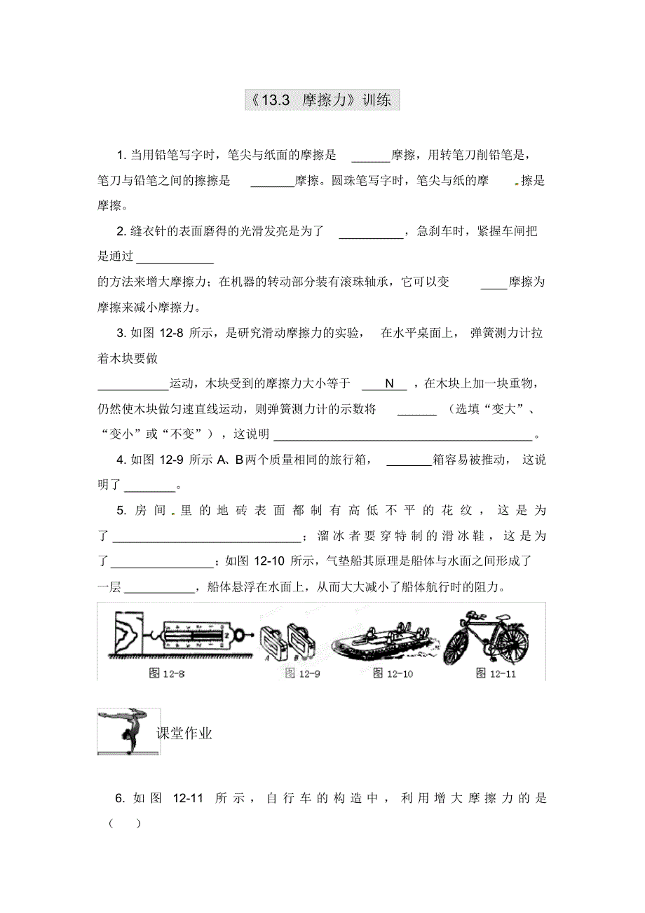 黑龙江省绥化市第九中学九年级物理全册《13.3摩擦力》训练(无答案)新人教版.pdf_第1页