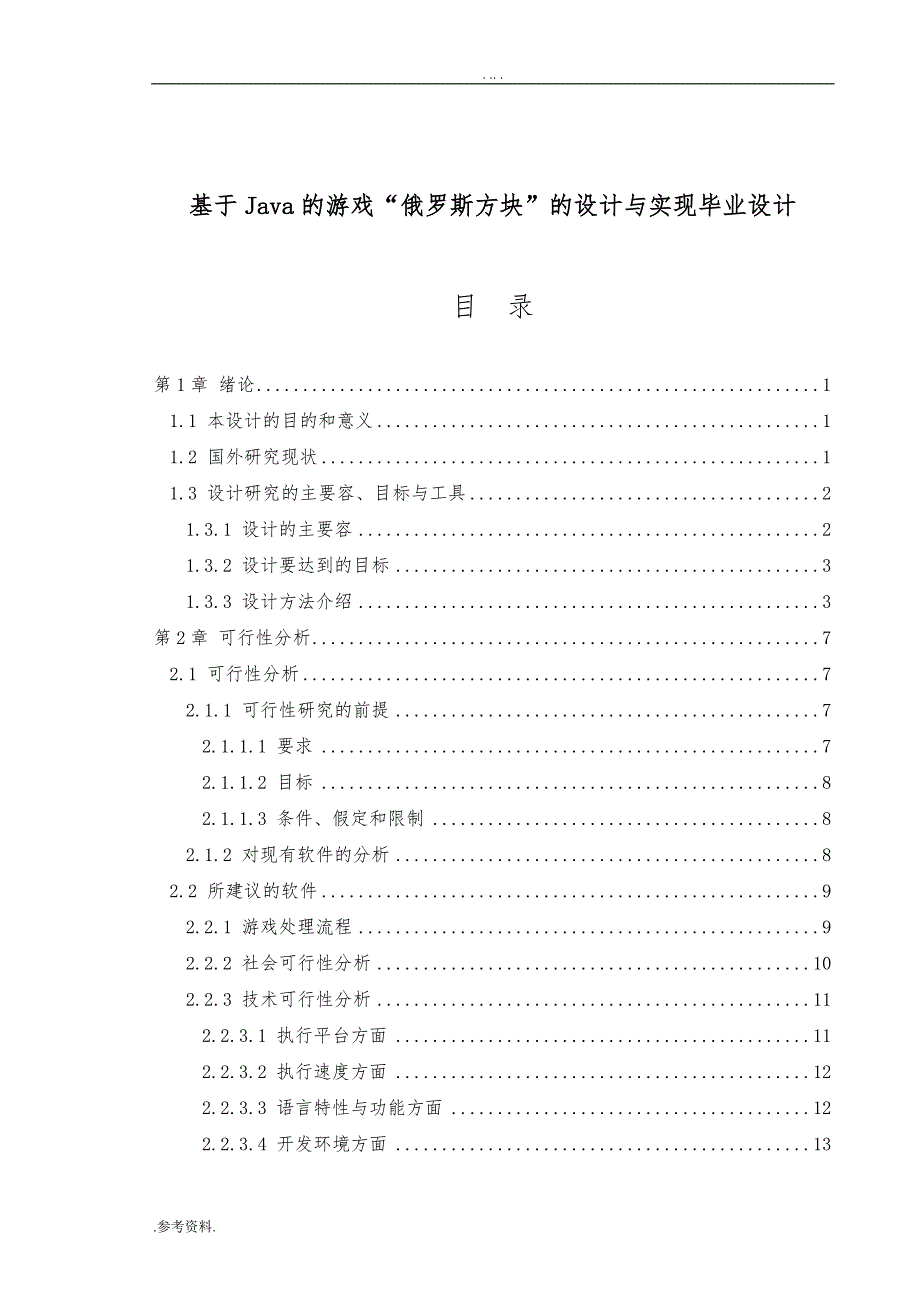 基于Java的游戏“俄罗斯方块”的设计与实现毕业设计_第1页