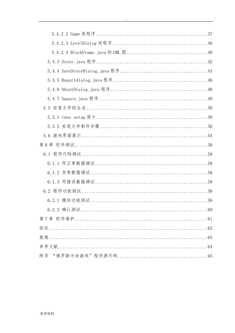 基于Java的游戏“俄罗斯方块”的设计与实现毕业设计_第4页