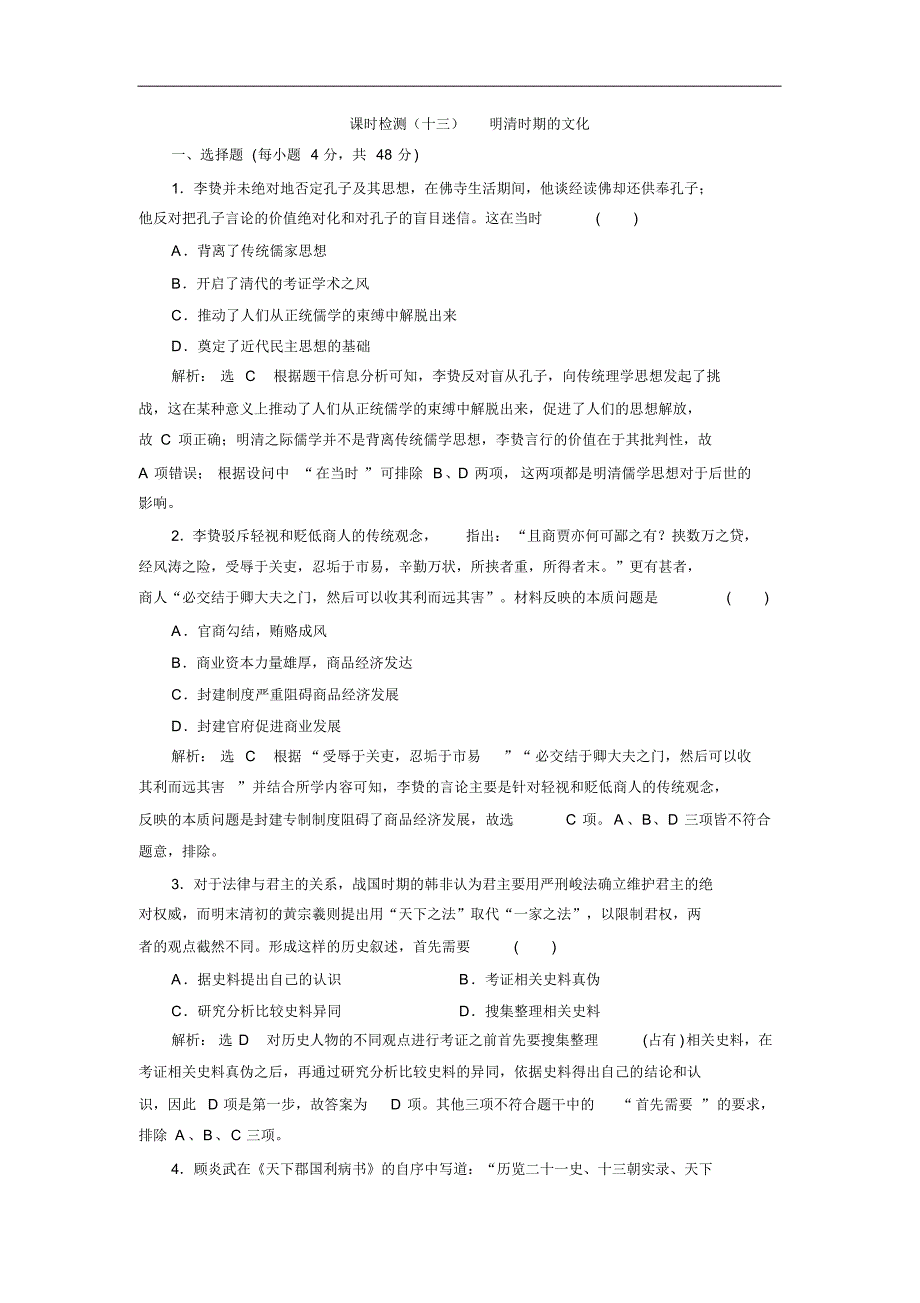 2020版高考历史一轮通史复习课时检测：(十三)明清时期的文化Word版含解析.pdf_第1页