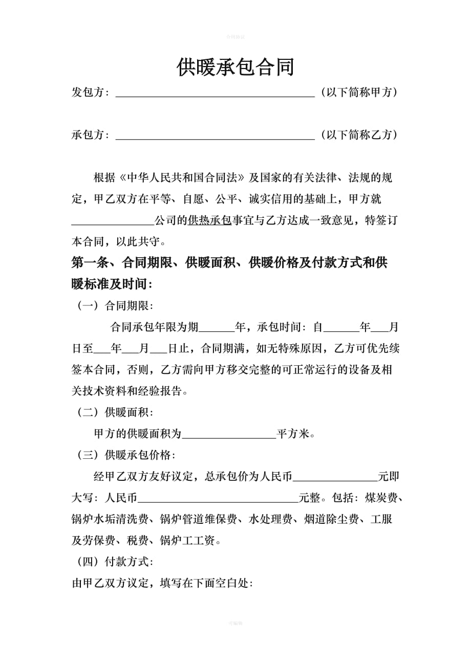 供暖承包合同（律师版）_第1页