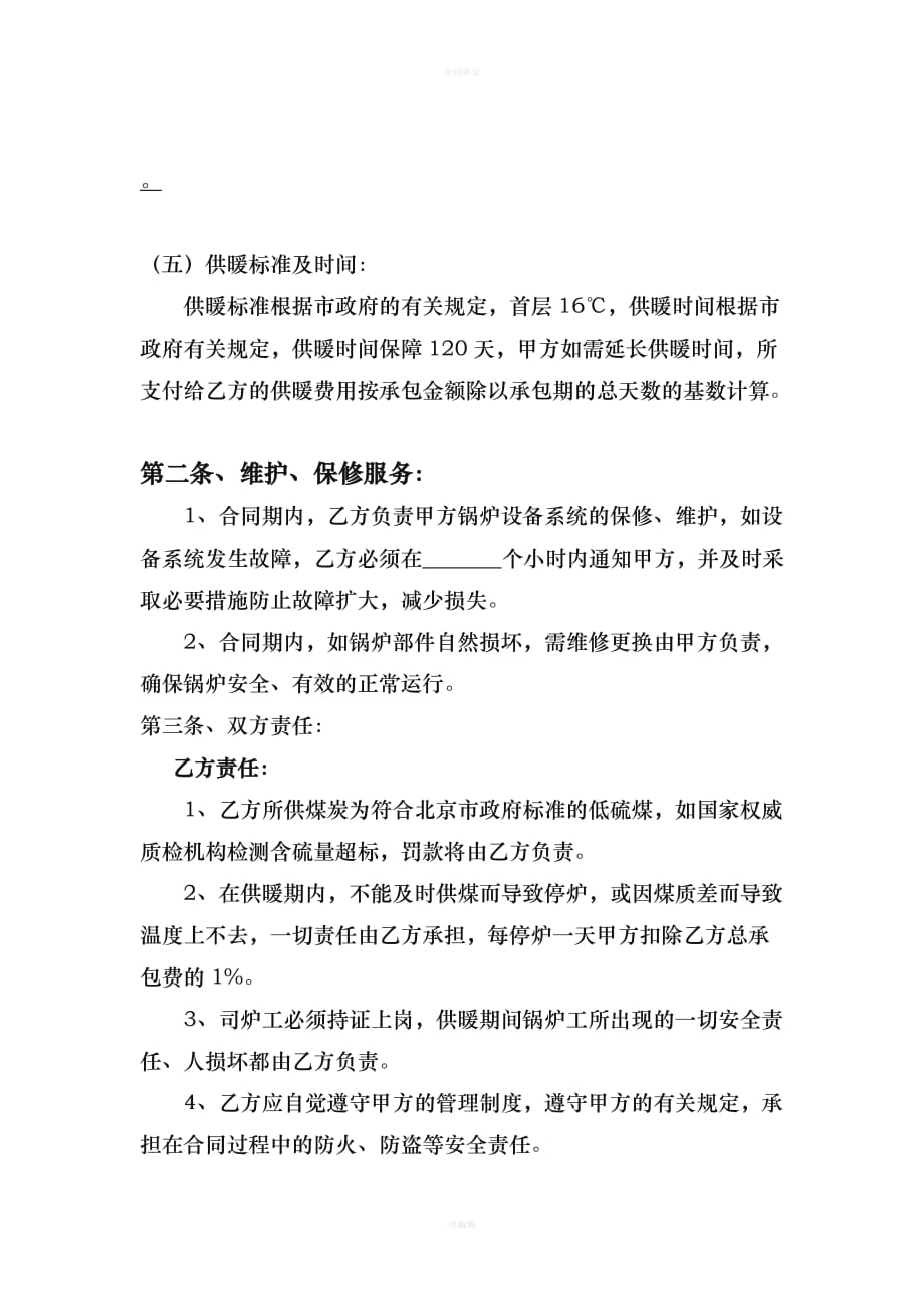 供暖承包合同（律师版）_第2页