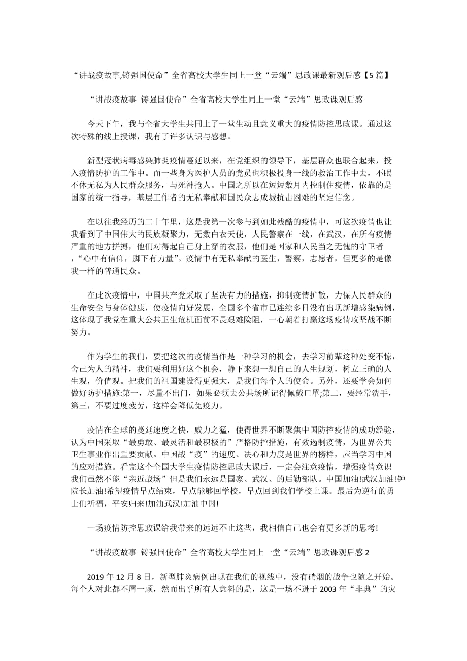 “讲战疫故事,铸强国使命”全省高校大学生同上一堂“云端”思政课最新观后感【5篇】_第1页