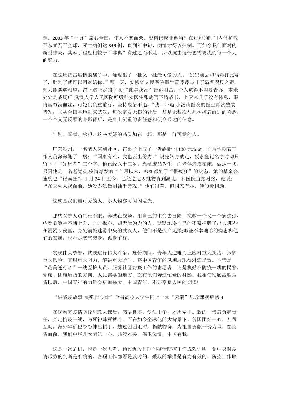 “讲战疫故事,铸强国使命”全省高校大学生同上一堂“云端”思政课最新观后感【5篇】_第2页