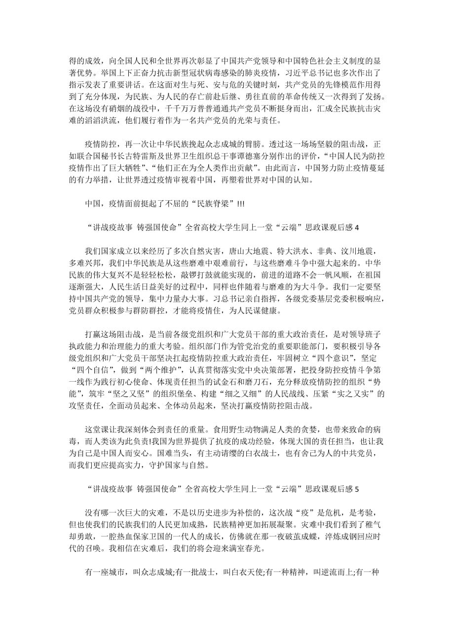 “讲战疫故事,铸强国使命”全省高校大学生同上一堂“云端”思政课最新观后感【5篇】_第3页