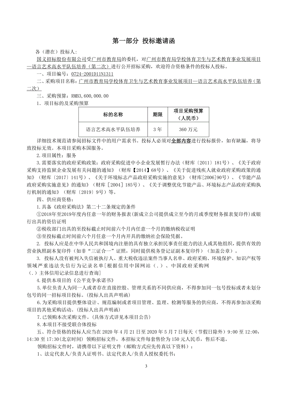 语言艺术高水平队伍培养招标文件_第4页