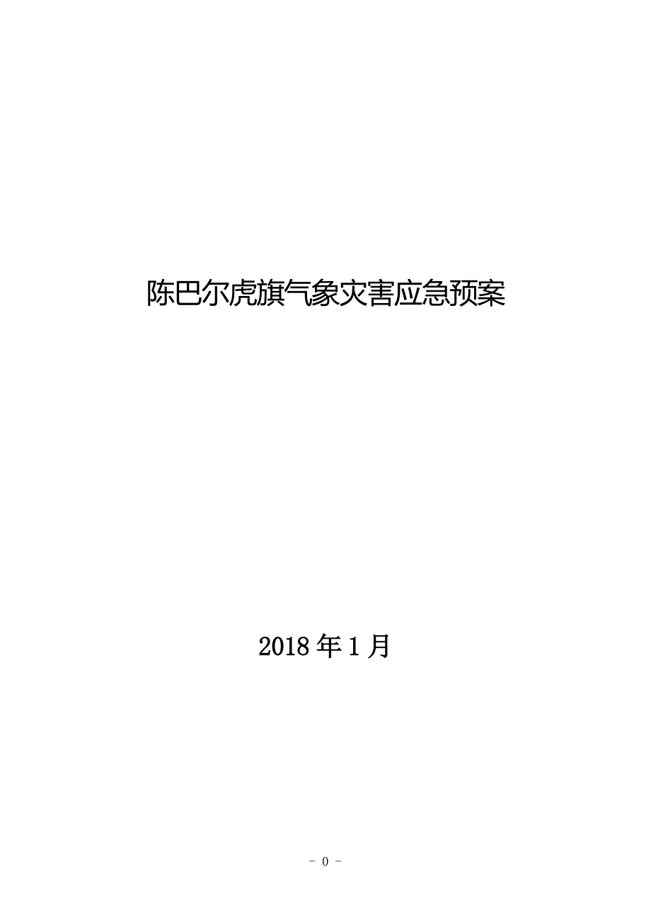 陈巴尔虎旗气象灾害应急预案_第1页