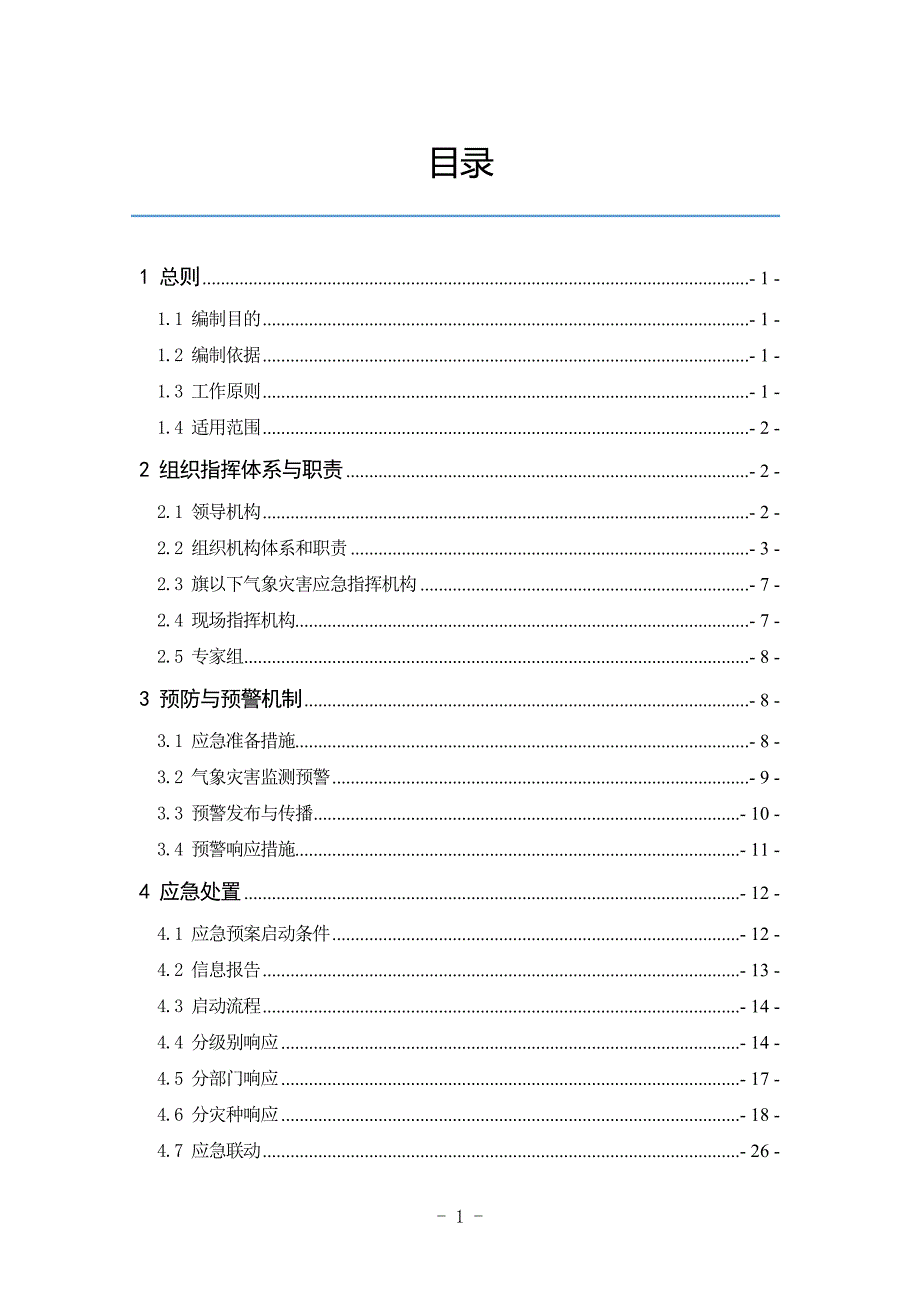 陈巴尔虎旗气象灾害应急预案_第2页