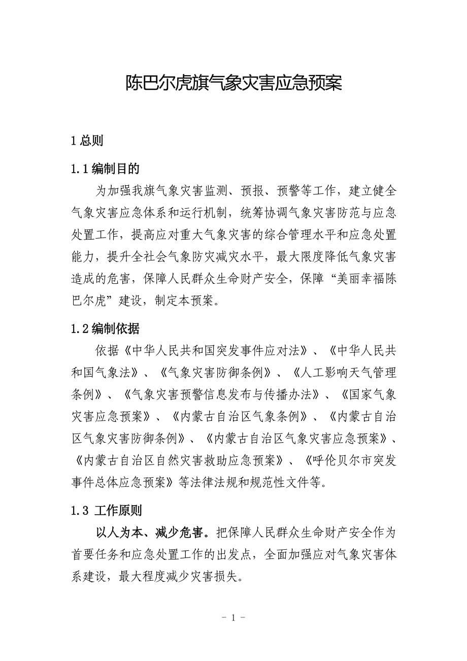 陈巴尔虎旗气象灾害应急预案_第5页