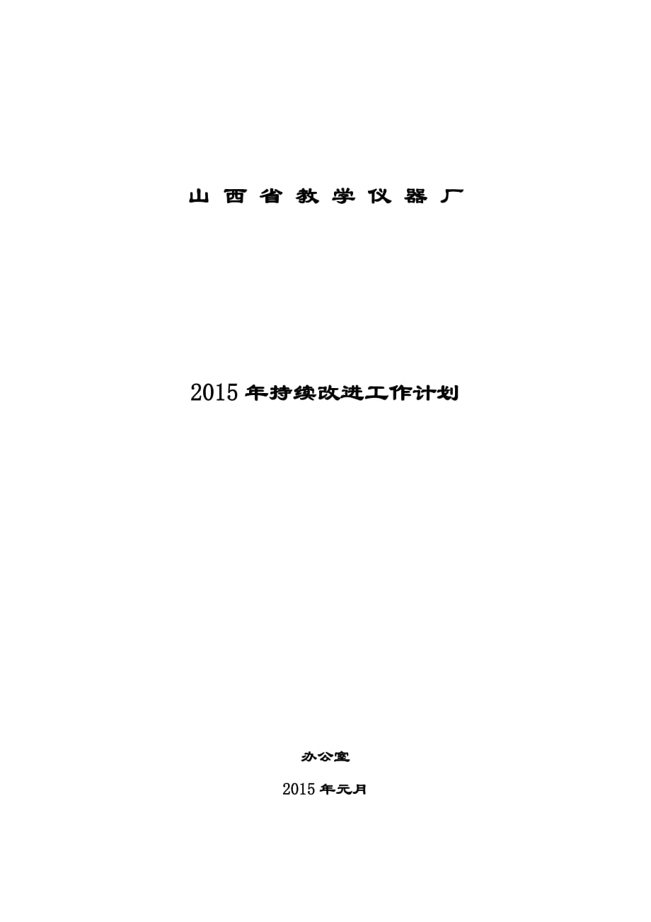 2015年持续改进工作计划_第1页