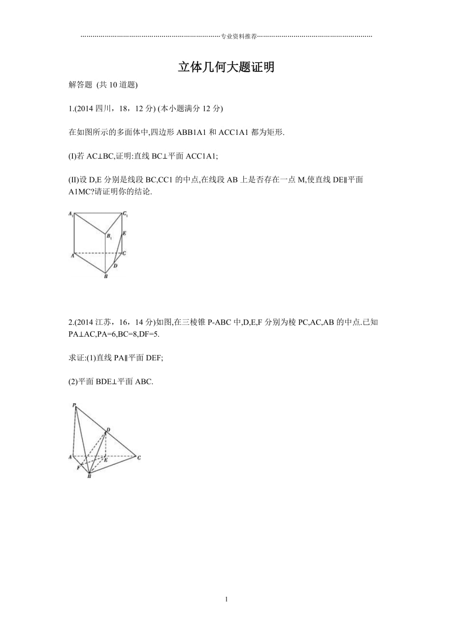 （精编资料推荐）立体几何证明题精选_第1页