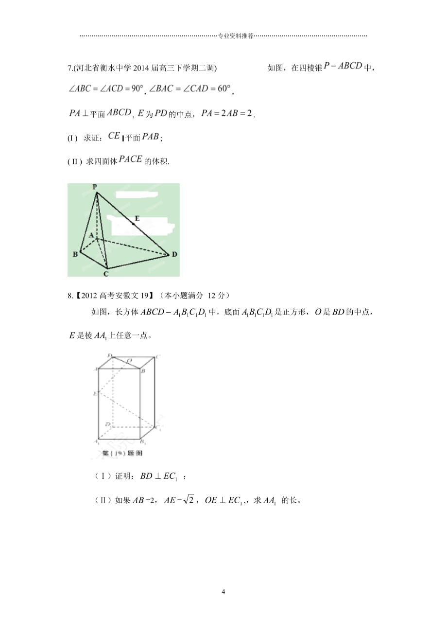 （精编资料推荐）立体几何证明题精选_第4页