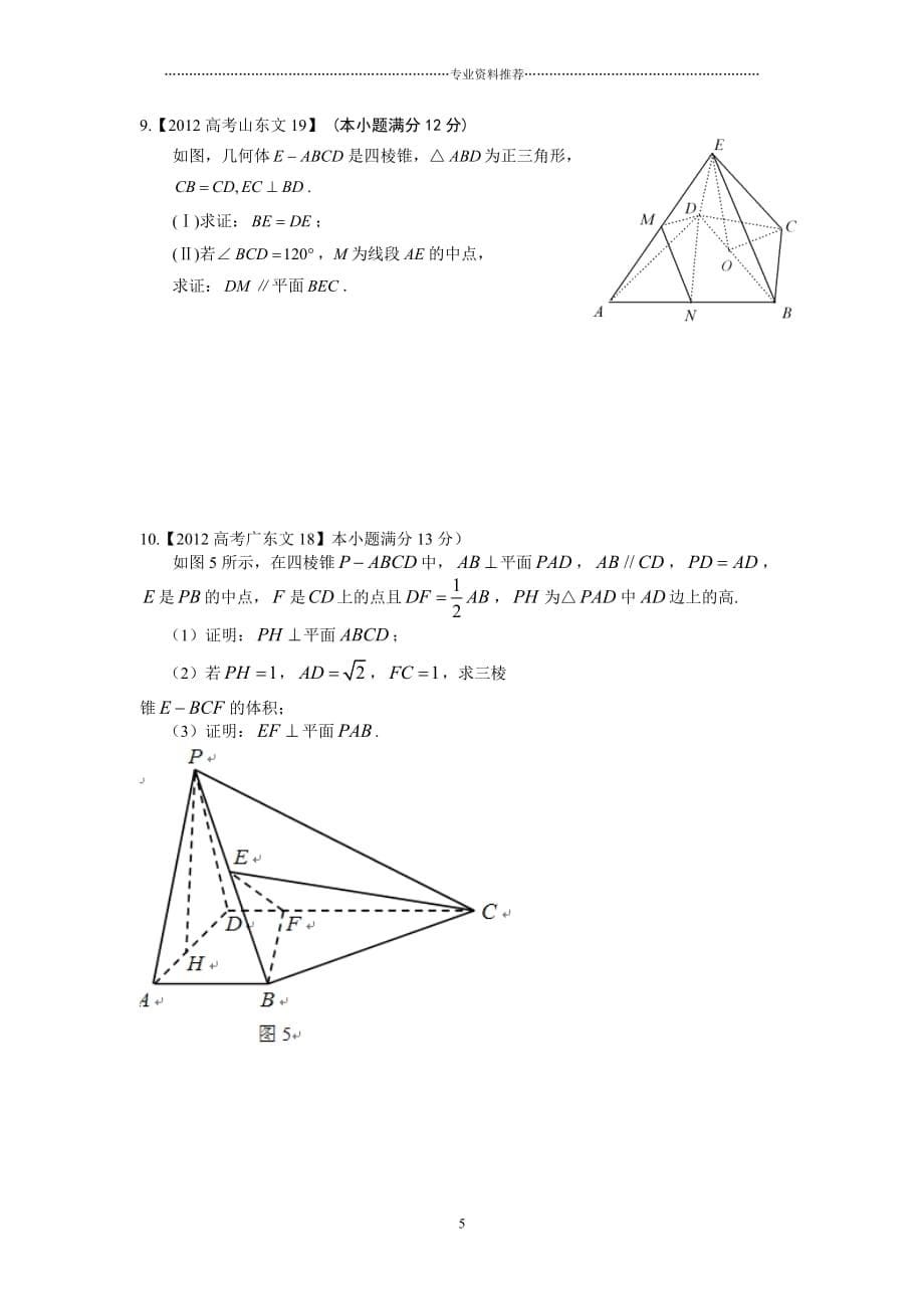 （精编资料推荐）立体几何证明题精选_第5页