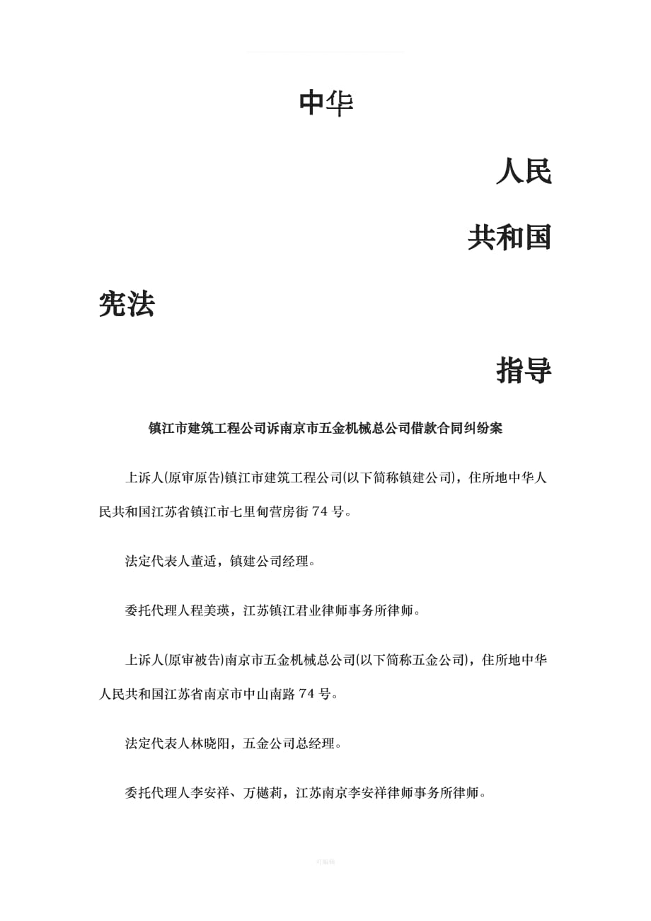 镇江市建筑工程公司诉南京市五金机械总公司借款合同纠纷案浅析与未来（整理版）_第1页