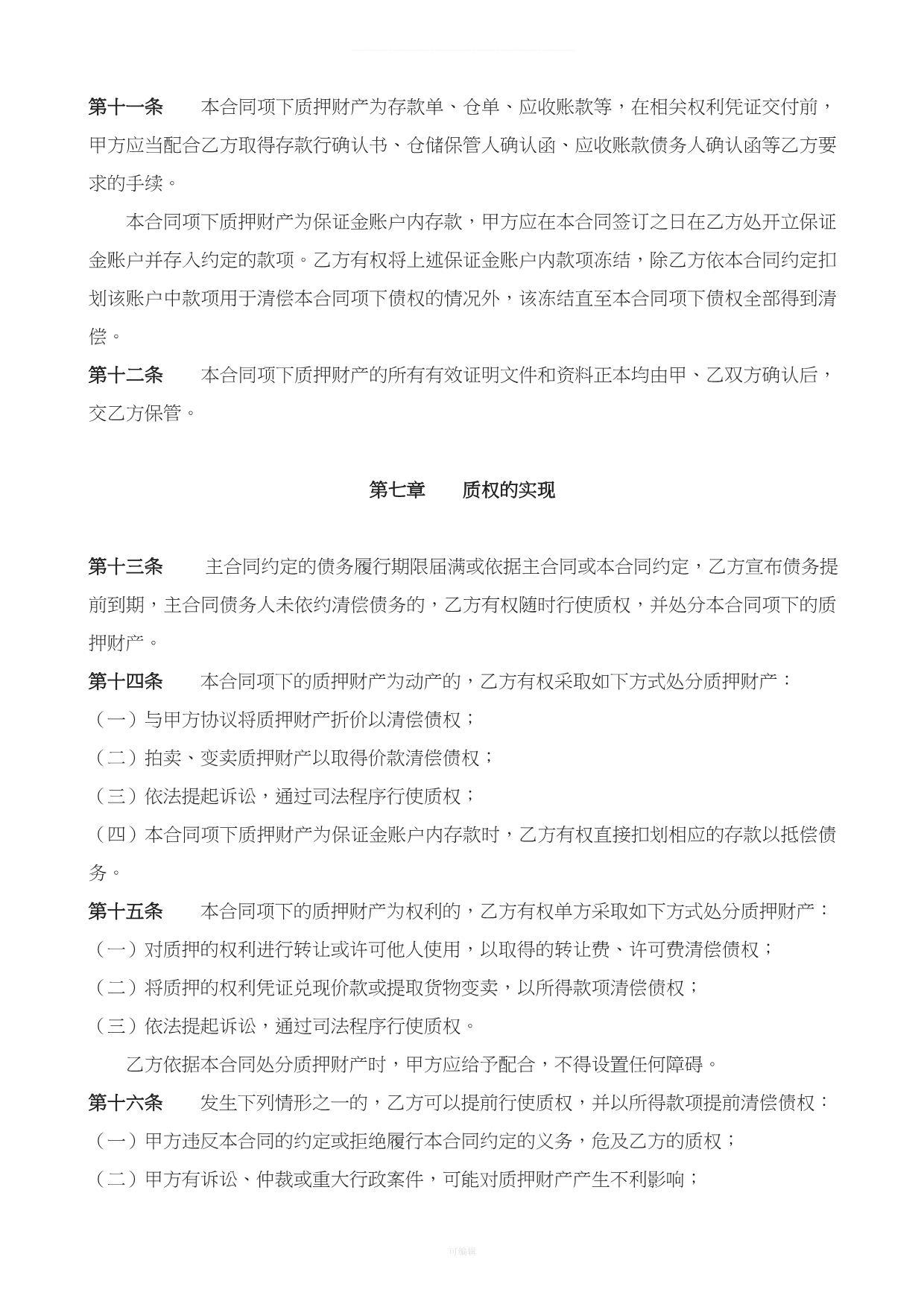 质押合同适用于出质人为自然人（整理版）_第4页