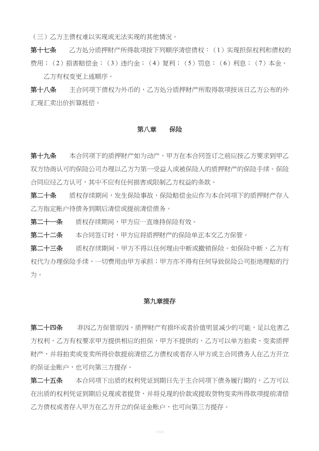 质押合同适用于出质人为自然人（整理版）_第5页