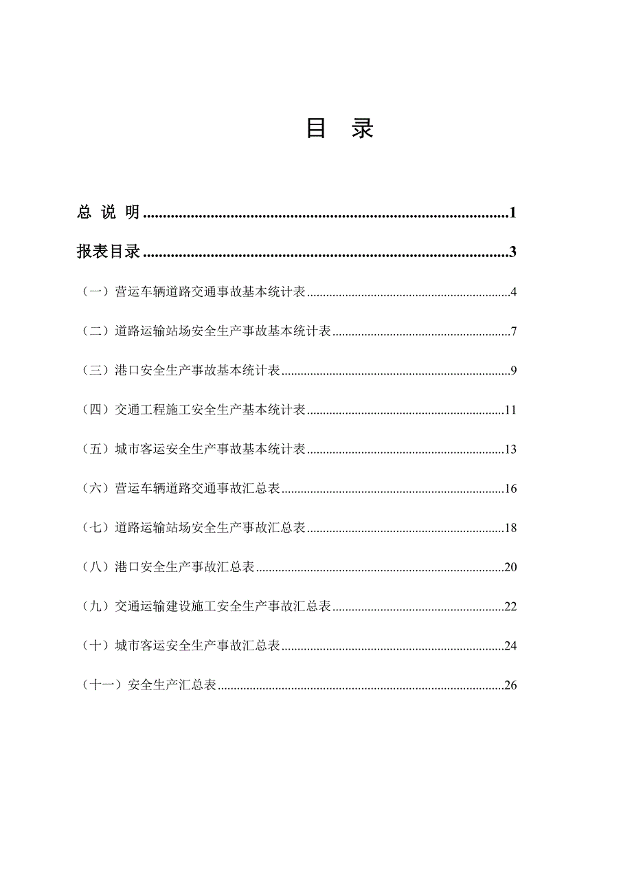 安全生产广东省交通运输安全生产事故统计报表制度试行_第2页