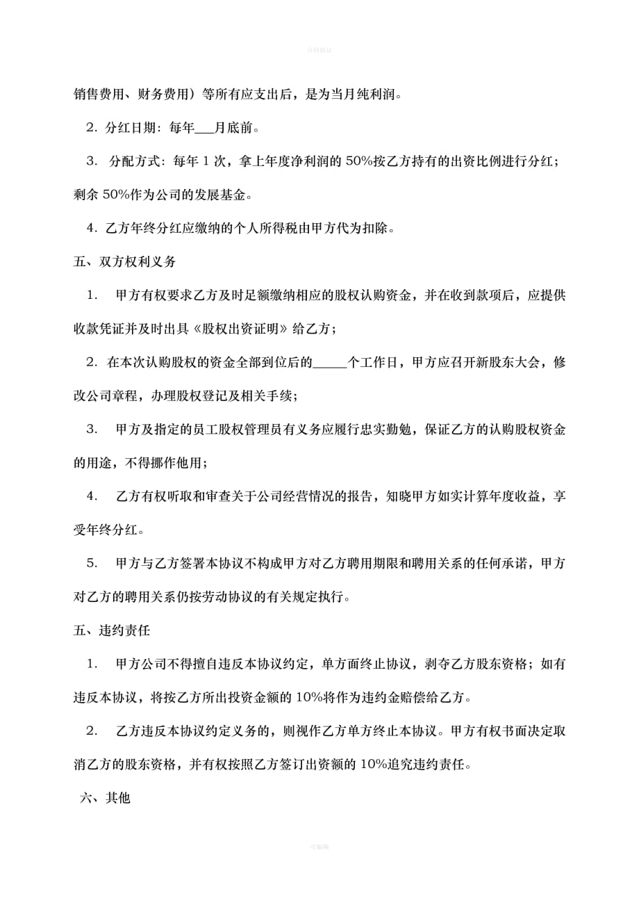 公司内部股权认购协议书-样式合同（律师版）_第3页