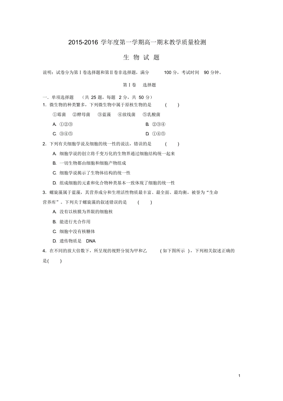 安徽省、蒙城六中高一生物上学期期末考试试题.pdf_第1页