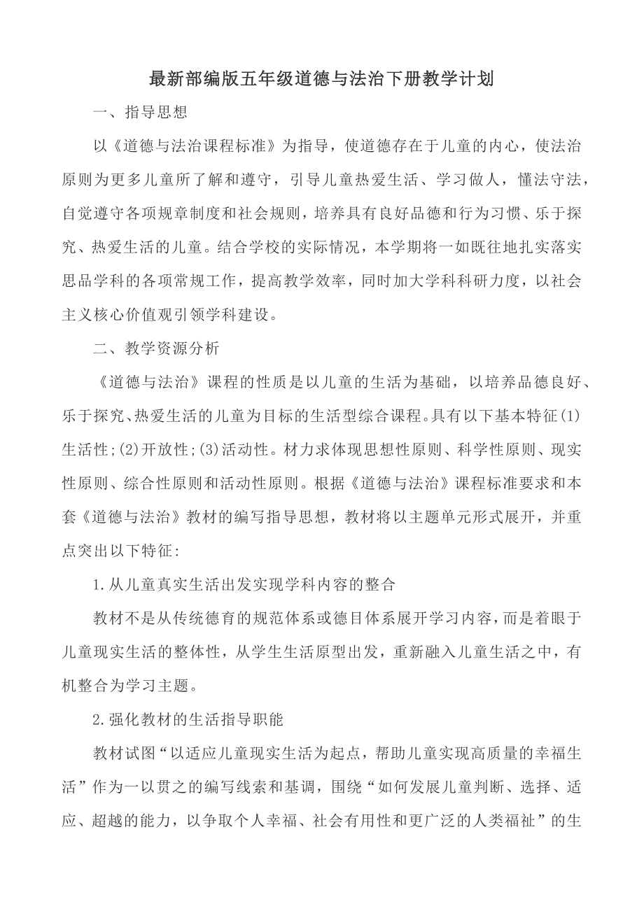 部编精品道德与法治五年级下册全册优秀教案-教学设计及教学计划_第2页