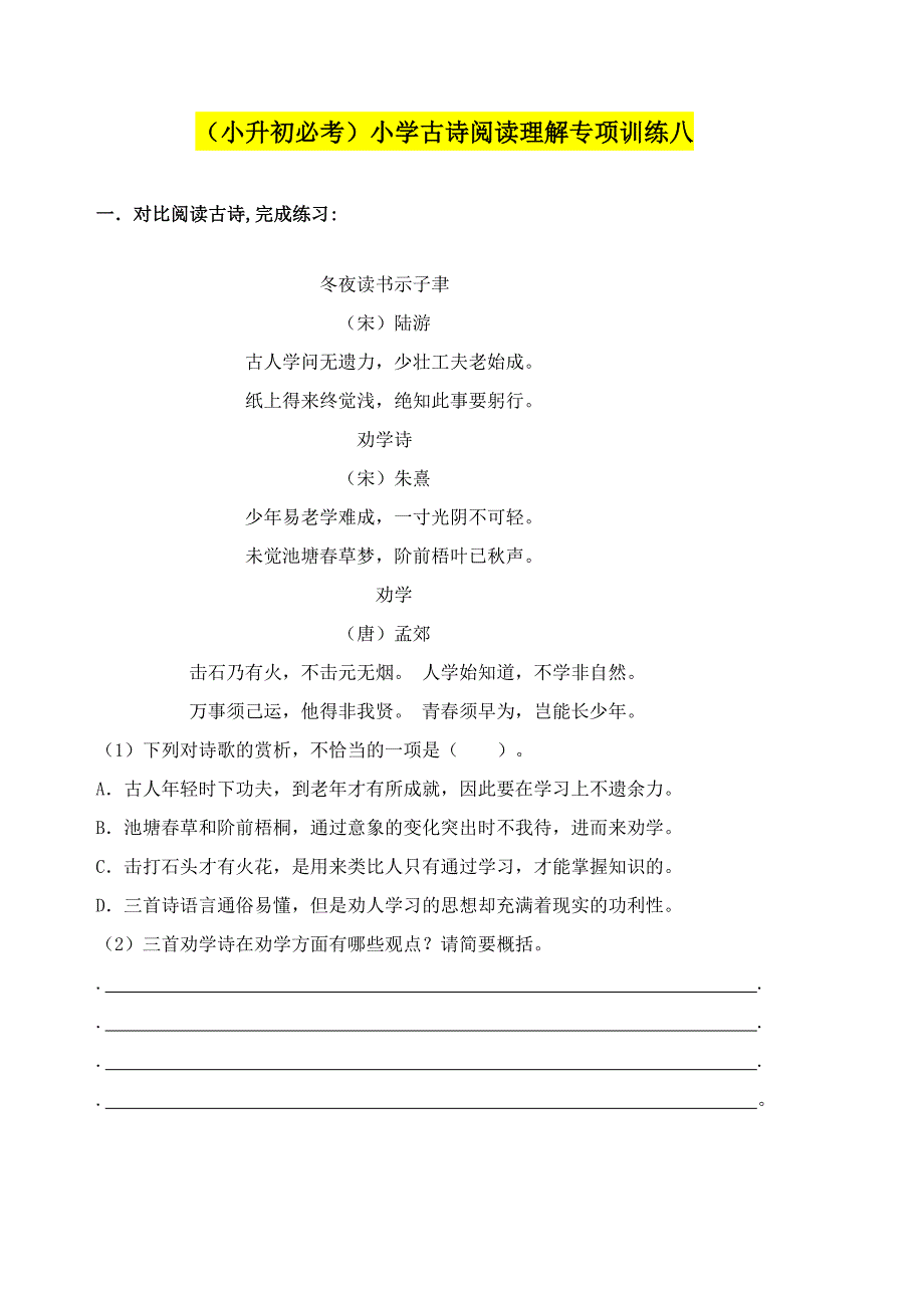 （小升初必考）小学古诗词阅读理解专项训练八_第1页